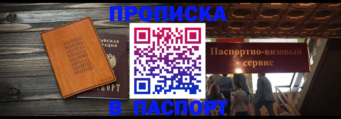 прописка 2025 в Бурятии